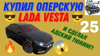 КУПИЛ ОПЕРСКУЮ ЛАДУ ВЕСТУ И СДЕЛАЛ ЕЙ АДСКИЙ🔥ТЮНИНГ! РЕАЛЬНАЯ ЖИЗНЬ В СИМУЛЯТОР АВТОМОБИЛЯ 2.