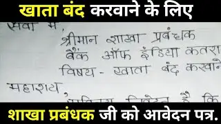 बैंक खाता बंद करवाने के लिए शाखा प्रबंधक को आवेदन पत्र कैसे लिखे?bank account band karwane.