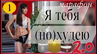 МАРАФОН похудения  Я ТЕБЯ ПОХУДЕЮ 2.0  1 тренировка