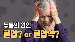 두통의 원인이 혈압? 혹은 혈압약?
