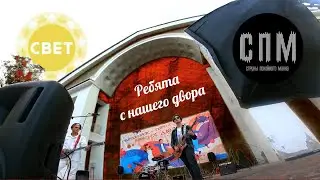 Вечер «Ребята с нашего двора» 5 августа 2023 г. Светогорск