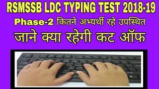 LDC bharti 2018 Typing test expected cut off/LDC 2019 final cut off/ldc final cut off 2019