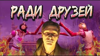 Дружба крепкая [Dead By Daylight]