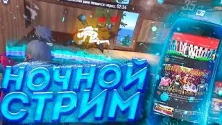 🔥СТРИМ НОЧНОЙ ПО FREE FIRE🔥|💯ИГРЫ С ПОДПИСЧИКАМИ💯|ПРОВЕРКИ