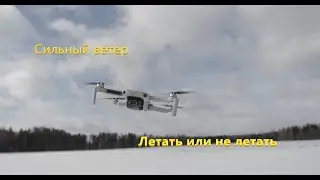 Hubsan Zino Mini Pro vs Dji Mini2 - тест на устойчивость в сильный ветер/актив трек