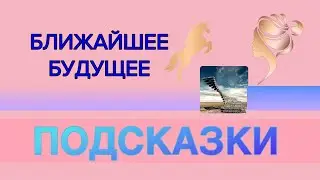 Ближайшее будущее, подсказки
