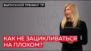 Как не зацикливаться на плохом?