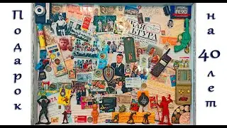 Подарок на 40 лет. Флэшбек в детство. Делал пол года.