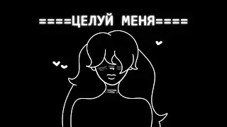 Целуй меня ||| meme