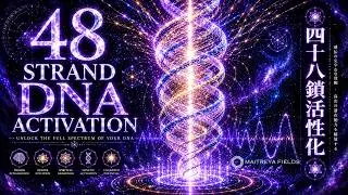 48 Strand DNA Activation | Higher Consciousness & Spiritual Awakening / Maitreya Reiki™