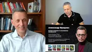 Мастер-класс Александра Фридмана в рамках серии «Результат вместо оправданий»