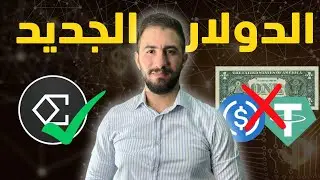 فرصة كبيرة !! | مشروع عملة ENA بالتفصيل و هل يكون USDe بديل USDT + ايردروب مجاني 🎁
