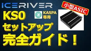 IceRiver KS0 セットアップ完全ガイド
