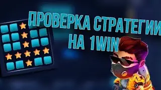 💣 ИЗОБРЕЛ ЛУЧШУЮ СТРАТЕГИЮ В ИГРЕ MINES | минки | 1win | казино