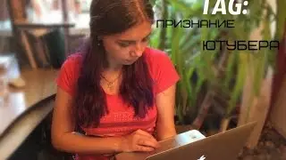 TAG:Признание ютубера