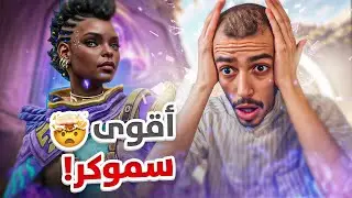 إثبات أن آسترا اقوى سموكر في فالورانت 😈🔥