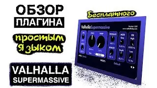 Valhalla Supermassive // Бесплатный плагин // VST плагины