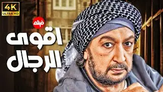 فيلم اقوى الرجال | بطولة نور الشريف 💪🔥