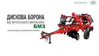 Дискові борони від українського виробника!