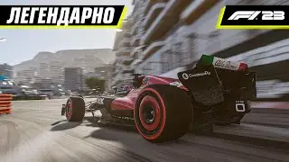 ЛЕГЕНДАРНОЕ МОНАКО... | F1 23 COOP R 7/23