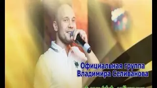 Владимир Селиванов - С днём рождения!