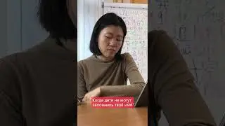 Когда дети не могут запомнить твое имя...