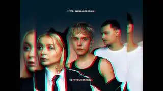 5УТРА & Ваня Дмитриенко - Не Представляешь (Новинка 2024)