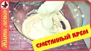 Сметанный крем простой рецепт.Торт без выпечки.