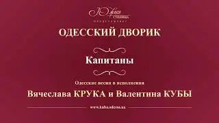 Валентин Куба и Вячеслав Крук - Капитаны