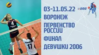 08.05.22  ВОЛЕЙБОЛ. ПЕРВЕНСТВО РОССИИ. ФИНАЛ.  Д2006-2007 СШОР №3 ВОРОНЕЖ