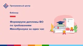 Формируем дипломы ВО по требованиям Минобрнауки за один час