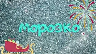 Аудиосказка «Морозко»