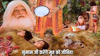 स्वेत मधु से अश्विनी कुमारों को जीवित करेंगे हनुमान? | Jay Bajrang Bali EP 532-533 | Hanuman