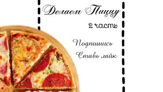 Делаем Пиццу🍕 2часть💞
