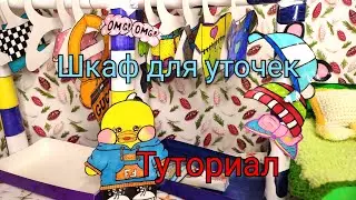 Как легко сделать шкаф для уточки Лалафанфан из бумаги или картона 💕Туториал🐥Одежда для уточек