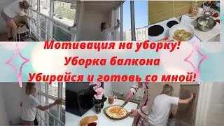 Мотивация на уборку!Мотивация на готовку!Убирайся вместе со мной/Эффективная уборка/Мотивация/Уборка
