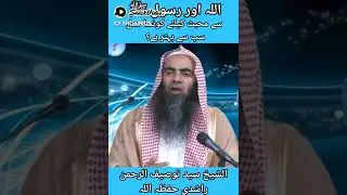 الشیخ سید توصیف الرحمن راشدی حفظ الله