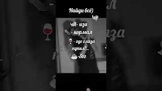 #рек найди всё)! 🕶