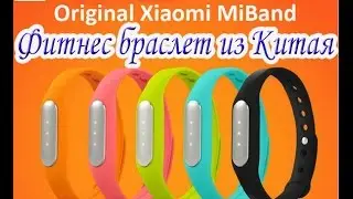 Фитнес браслет из Китая (Xiaomi MiBand)