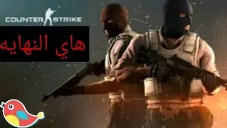 الجزء الاول / لعبه الحرب special forc😥هاي نهايه لا يفوتكم👀