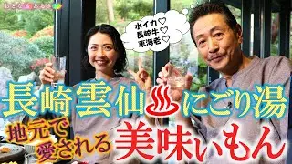 「長崎雲仙」にごり湯♨の宿＆地元で愛される美味いもん #おとな旅あるき旅 #traveljapan #nagasaki #三田村邦彦 #小塚舞子  #雲仙 #にごり湯 #長崎牛#温泉宿