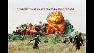 ВОЙНА ВО ВЬЕТНАМЕ И НАРКОМАНИЯ С НЕЮ СВЯЗАННАЯ