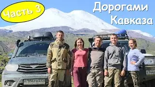 Путешествие по Кавказу на машине часть 3