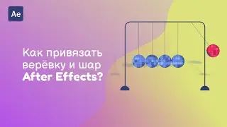 Как привязать один объект к другому After Effects