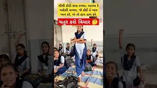 મારા ટાબરિયાના રમુજી જવાબ સાંભળો #education #ઉખાણું  #ગમ્મત #કોયડો #schoolshorts #ગેમ્સ #જોડકણું