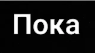 Всем пока, УХОЖУ😪