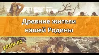 История России Урок №1 Древние жители нашей Родины