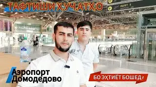 Аэропорт Домодедово / Тафтиши ҳуҷатҳо / Бо эҳтиёт бошед❗️@parvoz_tv