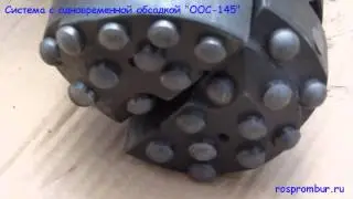 Система с одновременной обсадкой ООС 145