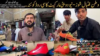 وطن فٹبال شوز نیو دوبئی مارکیٹ کاسی روڈ کوئٹہ۔
